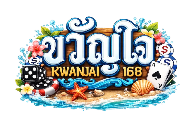 ขวัญใจ168